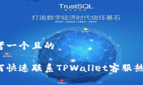 思考一个且的

如何快速联系TPWallet客服热线？