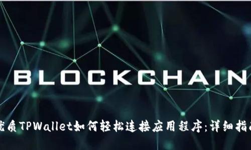 优质TPWallet如何轻松连接应用程序：详细指南