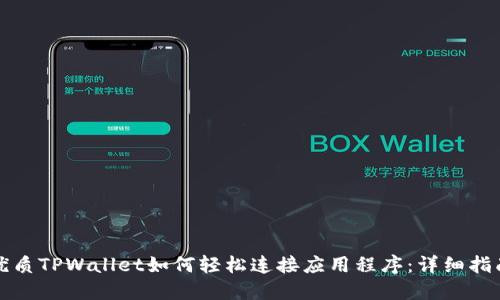 优质TPWallet如何轻松连接应用程序：详细指南