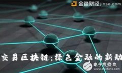 碳交易区块链：绿色金融