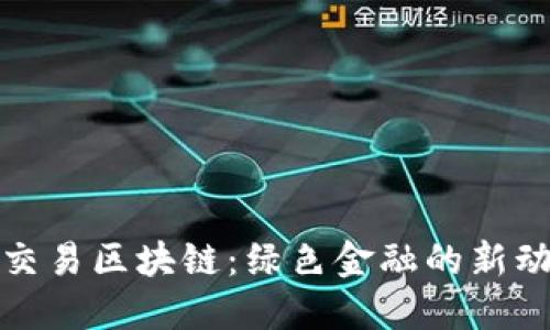 碳交易区块链：绿色金融的新动能