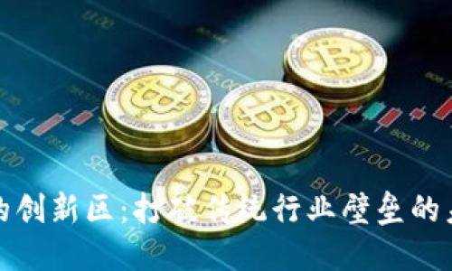 区块链的创新区：打破传统行业壁垒的未来科技