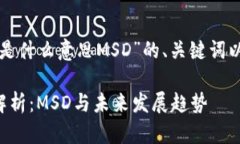 下面是关于“区块链是什么意思MSD”的、关键词