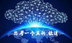 思考一个且的，放进