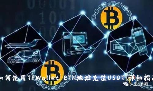 如何使用TPWallet ETH地址充值USDT：详细指南