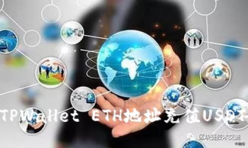 如何使用TPWallet ETH地址充值USDT：详细指南