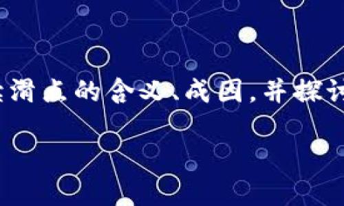 区块链中滑点是什么意思

在区块链和加密货币交易中，了解各类术语和概念是十分重要的。其中，滑点（Slippage）是一个常见但常常被误解的概念。本文将详细解读滑点的含义、成因，并探讨其对交易者的影响，以及如何减少滑点带来的损失。此外，我们还会提供一些与滑点相关的问题及其解答，帮助您更深入地理解这个概念。

区块链交易中的滑点：定义、成因及应对策略