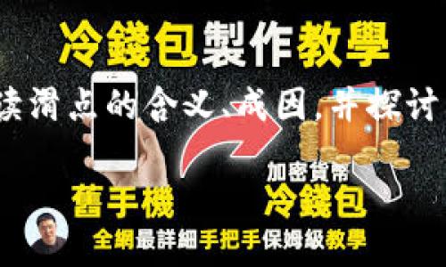 区块链中滑点是什么意思

在区块链和加密货币交易中，了解各类术语和概念是十分重要的。其中，滑点（Slippage）是一个常见但常常被误解的概念。本文将详细解读滑点的含义、成因，并探讨其对交易者的影响，以及如何减少滑点带来的损失。此外，我们还会提供一些与滑点相关的问题及其解答，帮助您更深入地理解这个概念。

区块链交易中的滑点：定义、成因及应对策略