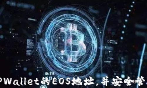 
如何快速找到TPWallet的EOS地址，并安全管理您的数字资产