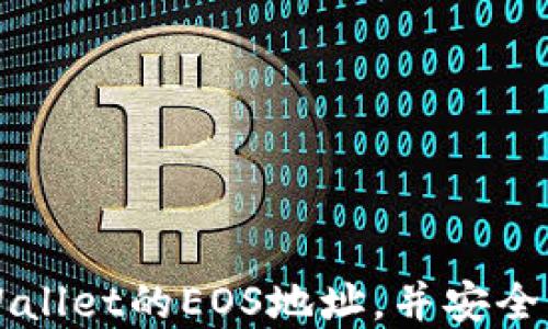 
如何快速找到TPWallet的EOS地址，并安全管理您的数字资产