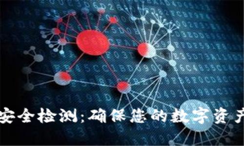 TPWallet安全检测：确保您的数字资产安全可信