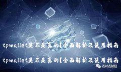 tpwallet是不是真的？全面解析及使用指南tpwallet是