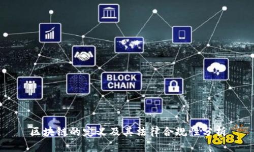 区块链的定义及其法律合规性分析
