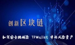 如何安全地删除 TPWallet 中