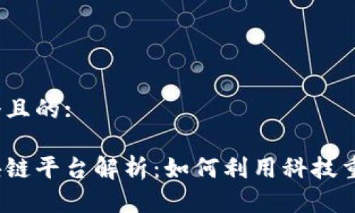 思考一个且的:

腾讯区块链平台解析：如何利用科技重塑未来？