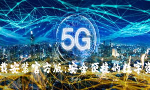 TPWallet下载安装官方版：安全便捷的数字资产管理工具