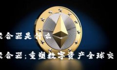 区块链聚合器是什么区块链聚合器：重塑数字资