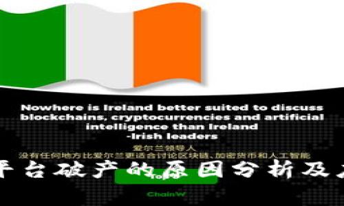 区块链平台破产的原因分析及应对策略