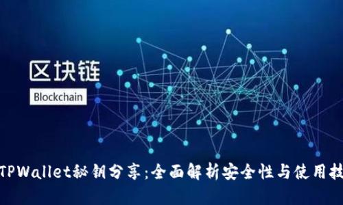 : TPWallet秘钥分享：全面解析安全性与使用技巧