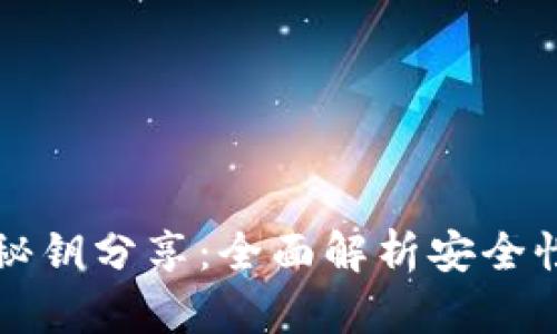 : TPWallet秘钥分享：全面解析安全性与使用技巧