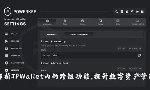 全面解析TPWallet内的跨链功能，提升数字资产管理效率