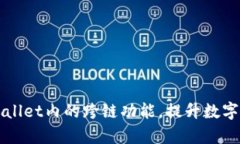 全面解析TPWallet内的跨链功能，提升数字资产管理