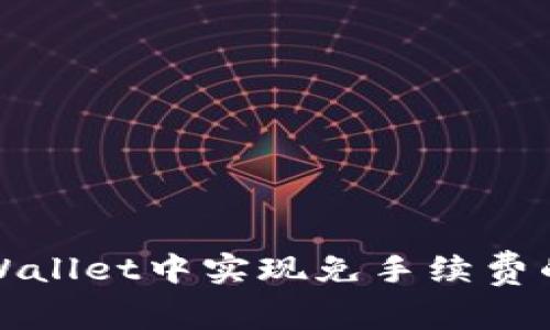 如何在TPWallet中实现免手续费的转出操作