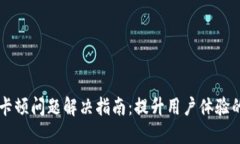 TPWallet卡顿问题解决指南：