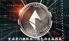 芝麻开门提现到TP钱包的全