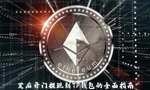 
芝麻开门提现到TP钱包的全面指南