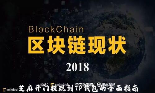 
芝麻开门提现到TP钱包的全面指南