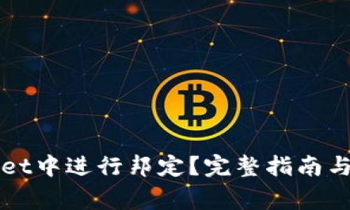 如何在TPWallet中进行邦定？完整指南与常见问题解答