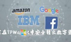 如何在TPWallet中安全转出数字资产？