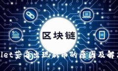 tpwallet莫名出现新币的原因及解决办法