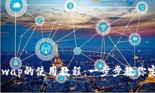 TPWallet与Uniswap的使用教程：一步步教你完成去中心化交易