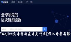 TPWallet火币链的屎币是什么