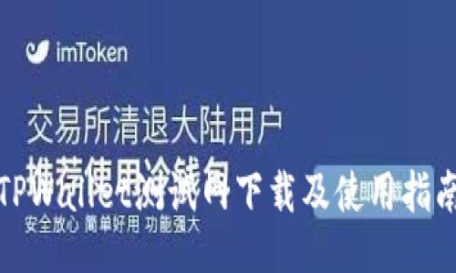 TPWallet测试网下载及使用指南