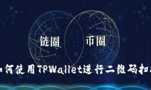 如何使用TPWallet进行二维码扫描