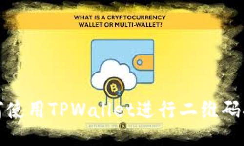 如何使用TPWallet进行二维码扫描
