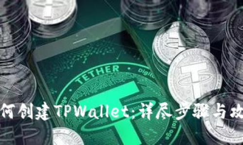 如何创建TPWallet：详尽步骤与攻略