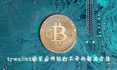 tpwallet安装后网银打不开的