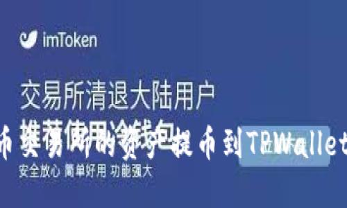 如何将货币交易所的资产提币到TPWallet：详细指南