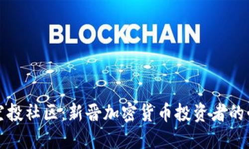 区块链空投社区：新晋加密货币投资者的必经之路