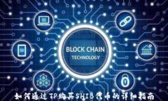 如何通过TP购买SHIB代币的详细指南