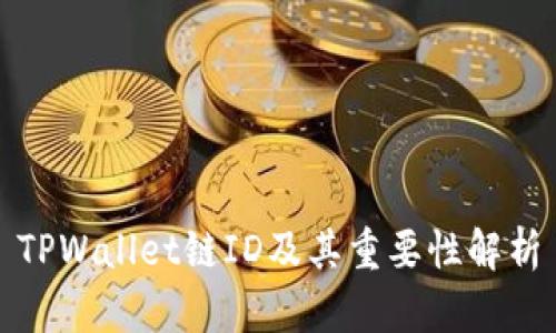 TPWallet链ID及其重要性解析