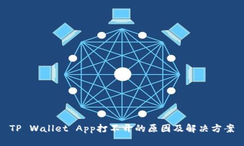 TP Wallet App打不开的原因及解决方案