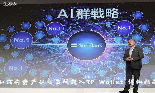 如何将资产从交易所转入TP Wallet：详细指南