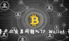 如何将资产从交易所转入TP Wallet：详细指南