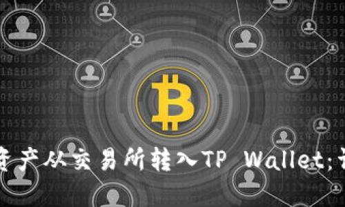 如何将资产从交易所转入TP Wallet：详细指南