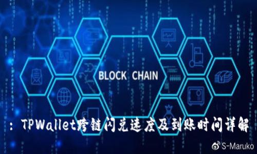 : TPWallet跨链闪兑速度及到账时间详解